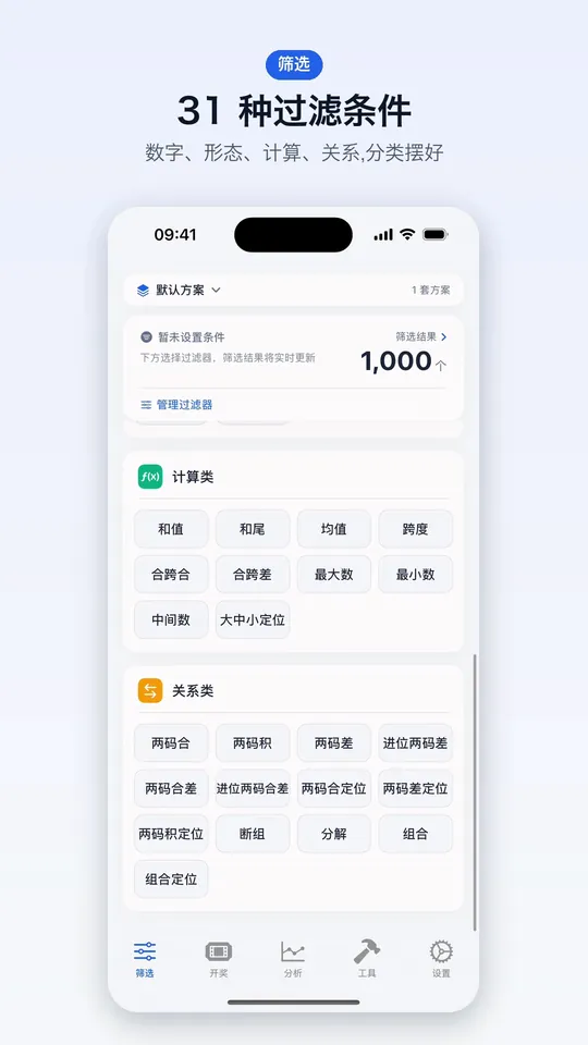 31 种过滤条件：数字、形态、计算、关系分类摆好