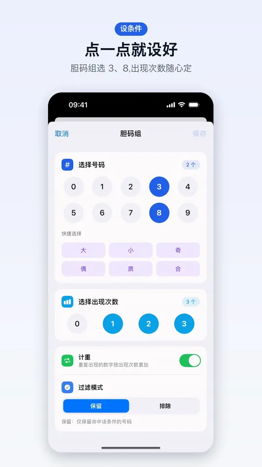 点一点就设好：胆码组选 3、8，出现次数随心定