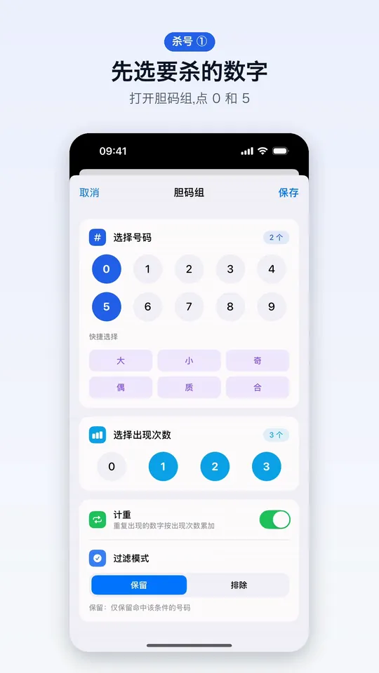 杀号第 1 步：打开胆码组，点选要杀的数字 0 和 5