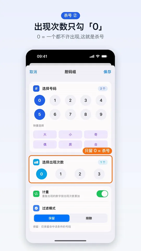 杀号第 2 步：出现次数只勾「0」，一个都不许出现