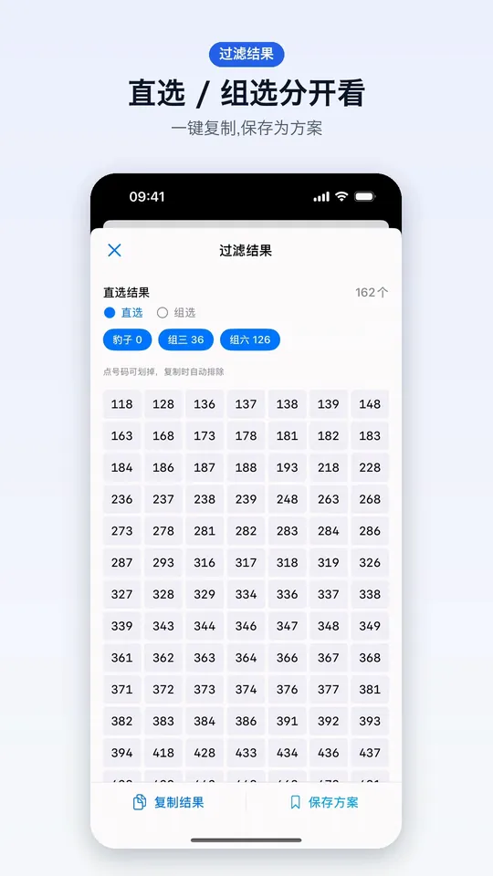 过滤结果：直选 / 组选分开看，一键复制、保存方案