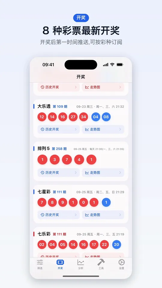 开奖：8 种彩票最新开奖，开奖后第一时间推送