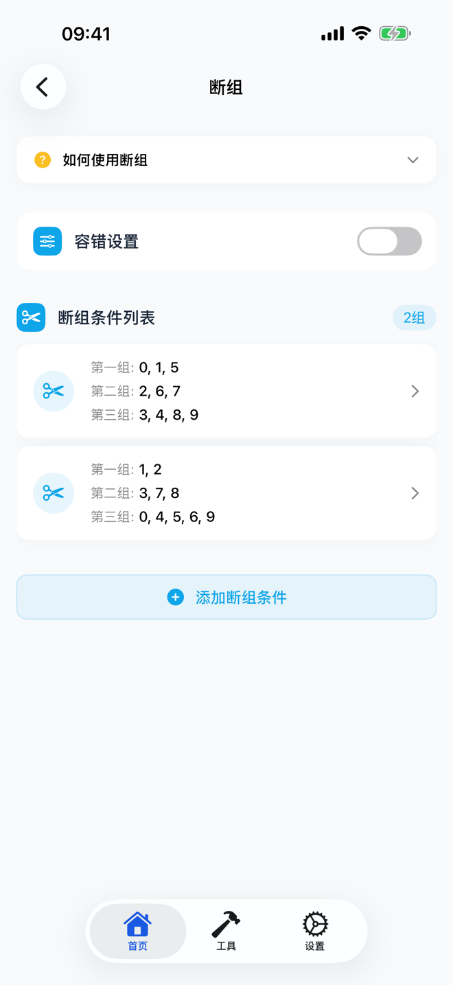 断组条件设置