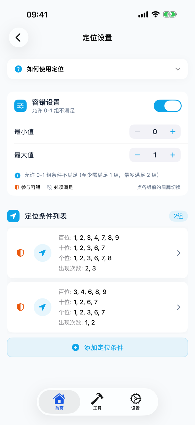 定位条件设置,带容错范围