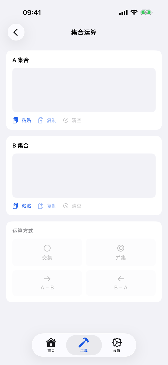 集合运算工具